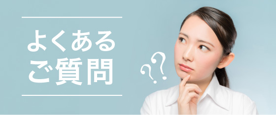 よくあるご質問